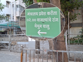 मंत्रालयाच्या प्रवेशद्वारावरील अशुद्ध भाषेतील फलक प्रशासनाने हटवला !
