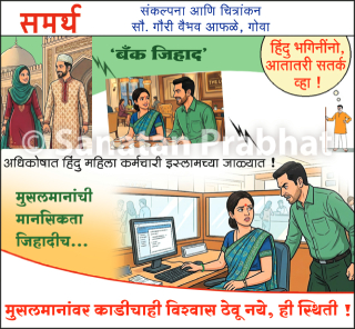 TCS नंतर आता State Bank Of India मध्ये ‘कॉर्पोरेट जिहाद’ !