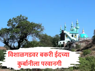 ‘बकरी ईद’ आणि ‘उरूस’ यांच्या निमित्ताने विशाळगडावर प्राण्यांचा बळी देण्यास न्यायालयाची अनुमती !