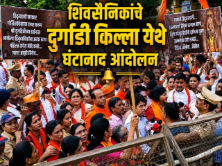 कल्याण येथील दुर्गाडी किल्ल्याजवळ घंटानाद आंदोलन करणार्‍या शिवसैनिकांवर गुन्हा नोंद !