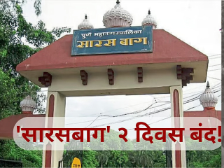 संपादकीय : सारसबाग बंद !