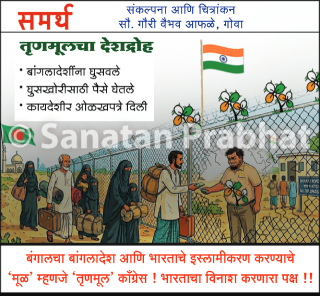 TMC Helped Bangladeshi Infiltrators : तृणमूल काँग्रेसच्या कार्यकर्त्यांनी घुसखोरांना मिळवून दिली भारतीय ओळखपत्रे !