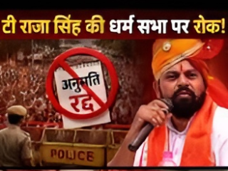 Exclusive News : मुसलमानांच्या दबावापुढे झुकत पोलिसांनी आमदार टी. राजासिंह यांच्या धर्मसभेला अनुमती नाकारली !
