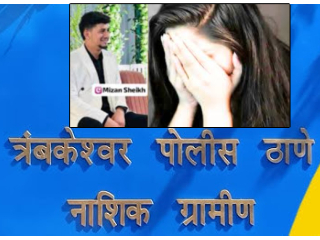 नाशिक : मिझान शेखने केले महाविद्यालयीन हिंदु विद्यार्थिनीचे अपहरण !