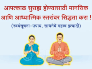 आपत्काळात जीवित रहाण्यासाठी साधना करणे महत्त्वाचे !