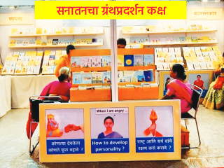 सनातन संस्थेच्या वतीने आयोजित केलेली विविध प्रवचने आणि ग्रंथप्रदर्शने यांना मिळालेला अभूतपूर्व प्रतिसाद !