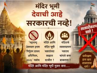 महाराष्ट्र सरकारने हिंदुहितकारक निर्णयाची ऐतिहासिक संधी साधावी !