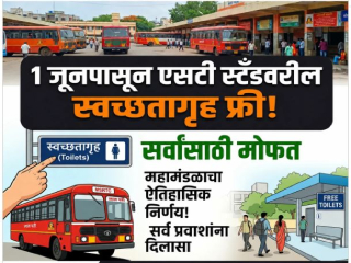 राज्यातील सर्व स्वच्छतागृहे प्रवाशांसाठी विनामूल्य !