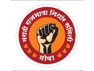 कोकणी संघटनांच्या मराठीविरोधी ठरावाचा मराठी राजभाषा निर्धार समितीकडून निषेध