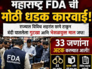 अन्न-औषध विभागाकडून राज्यभरात गुटखामाफियांवर धाडी !