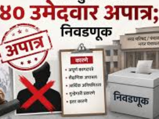 निवडणूक खर्चाचा हिशेब न दिलेले ४० उमेदवार ३ वर्षांसाठी अपात्र !