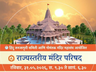 म्हार्दाेळ, गोवा येथे द्वितीय राज्यस्तरीय मंदिर न्यास परिषद : गोव्यातील मंदिर प्रतिनिधींचा कृतीशील होण्याचा निश्चय ! 