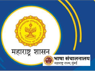 शासकीय कार्यालयांत ‘केवळ नामधारी’ ही मराठी भाषा अधिकार्‍यांची ओळख पुसण्यासाठी होणार प्रयत्न !