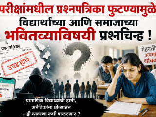 परीक्षांमधील प्रश्नपत्रिका फुटण्यामुळे विद्यार्थ्यांच्या आणि समाजाच्या भवितव्याविषयी प्रश्नचिन्ह !