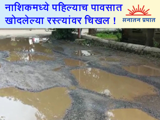 नाशिकमध्ये पहिल्याच पावसात खोदलेल्या रस्त्यांवर चिखल !