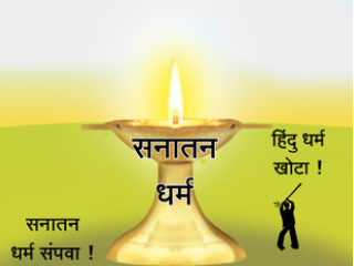 सनातन धर्माला संपवणारे तुम्ही कोण ?
