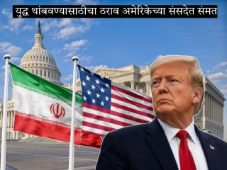 US Iran War : अमेरिकेच्या संसदेत इराणविरुद्धचे युद्ध थांबवण्याचा ठराव संमत