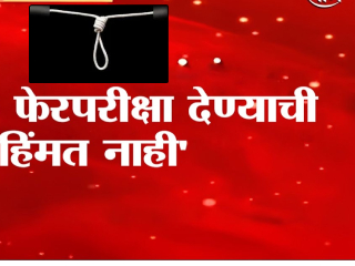 नागपूर येथे मानसिक तणावातून ‘नीट’ परीक्षेतील विद्यार्थिनीची आत्महत्या  