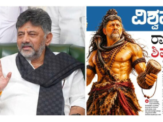 Shivakumar As Lord Shiva : कन्नड दैनिक ‘विश्ववाणी’ने डी.के. शिवकुमार यांना भगवान शिवाच्या रूपात दाखवले !