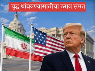 US Iran War : अमेरिकेच्या संसदेत इराणविरुद्धचे युद्ध थांबवण्याचा ठराव संमत