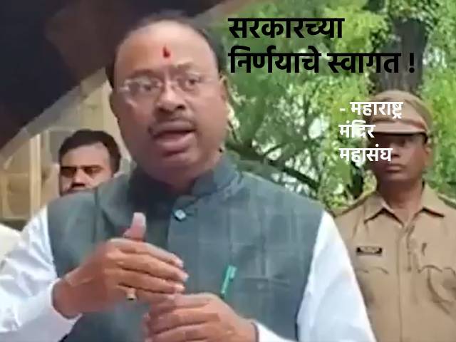 ‘देवस्थान इनाम निर्मूलन प्रारूप अधिनियम २०२६’ला स्थगिती !