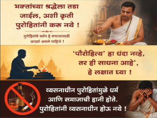मंदिरातील पुरोहित आणि पौरोहित्य !