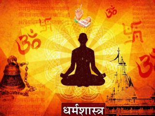 धर्मशास्त्र काय सांगते ?