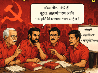 गोव्यातील मंदिरांवरील ब्राह्मणीकरणाचे आरोप हास्यास्पद !