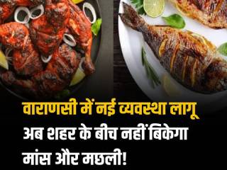 Nagar Nigam Varanasi Decision : वाराणसीमध्ये आता मांस आणि मासे मिळणार नाहीत !