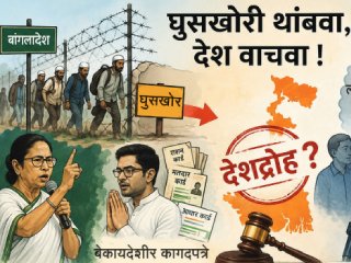 बंगाल बोध : घुसखोरांना साहाय्य हा देशद्रोह नव्हे का ?