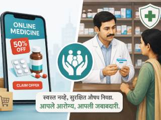 ‘डिस्काऊंट’च्या (सवलतीच्या) मोहात आरोग्याचा सौदा !