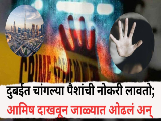 दुबईत नोकरी लावण्याच्या आमीषाने धर्मांधाकडून हिंदु शिक्षिकेवर अत्याचार : ६ तोळे सोने आणि लाखो रुपयांची लूट !
