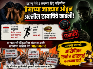 २ सख्ख्या हिंदु बहिणींचा छळ करणार्‍या पसार आरोपीविरुद्ध गुन्हा नोंद !