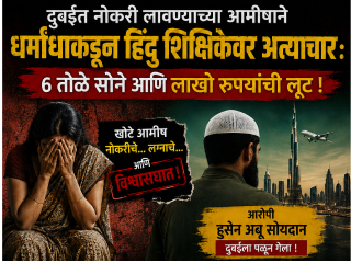 दुबईत नोकरी लावण्याच्या आमीषाने धर्मांधाकडून हिंदु शिक्षिकेवर अत्याचार : ६ तोळे सोने आणि लाखो रुपयांची लूट !