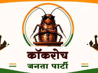 झुरळ (कॉकरोच) पार्टीचे तेच ते अराजकतावादी ‘टेम्प्लेट’ (साचा)… !