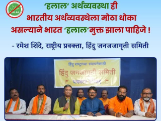 ‘हलाल टॅक्स’ हा हिंदूंच्या खिशातून वसूल केला जाणारा ‘जिझिया कर’च ! – रमेश शिंदे, राष्ट्रीय प्रवक्ते, हिंदु जनजागृती समिती