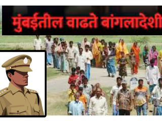 Bangladeshi Infiltrators In Mumbai :  मुंबईत पैसे घेऊन बांगलादेशी घुसखोरांना अभय !