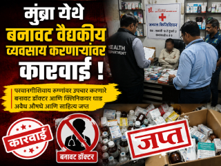 मुंब्रा येथे बनावट वैद्यकीय व्यवसाय करणार्‍यांवर कारवाई !