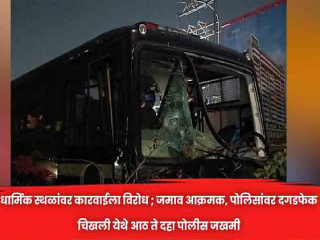 पिंपरी-चिंचवड येथे पोलिसांवर दगडफेक केल्याप्रकरणी ५०० जणांविरुद्ध गुन्हा नोंद, २ धर्मांधांना अटक !