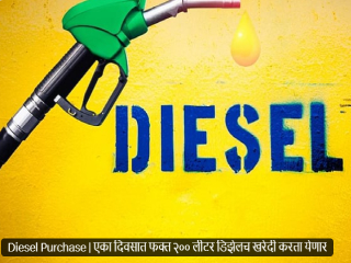 ग्राहकांना प्रतिदिन मिळणार अधिकाधिक २०० लिटर डिझेल !