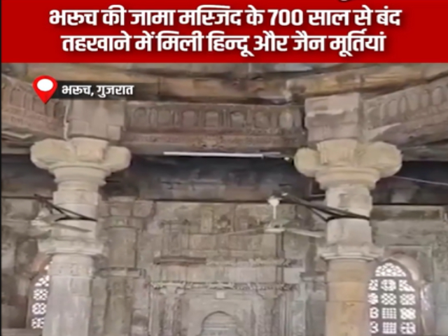 Bharuch Jama Masjid Row : भरूच (गुजरात) येथील जामा मशिदीच्या तळघरात देवतांच्या मूर्ती आढळल्या !
