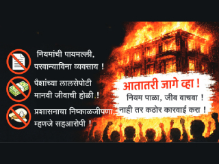 पब-हॉटेल्स कि मृत्यूचे सापळे ?