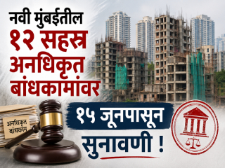 नवी मुंबईतील १२ सहस्र अनधिकृत बांधकामांवर १५ जूनपासून सुनावणी !