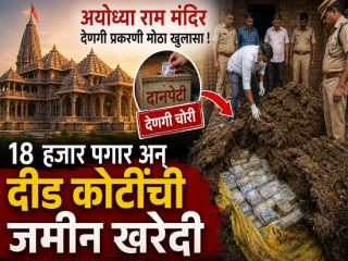 Ram Mandir Donation Scam : श्रीराममंदिरातील कर्मचार्‍याच्या घरी सापडले १० लाख रुपये : शेणाच्या ढिगार्‍याखाली लपवली रोकड