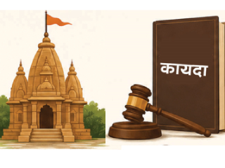 प्रस्तावित ‘देवस्थान इनाम निर्मूलन अधिनियमा’विषयी देवस्थानांच्या शासनाकडून अपेक्षा !