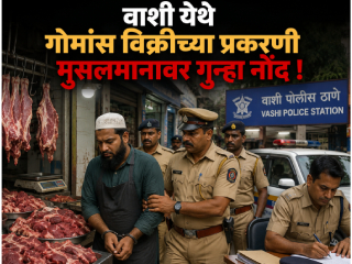 वाशी येथे गोमांस विक्रीच्या प्रकरणी मुसलमानावर गुन्हा नोंद !