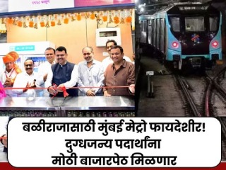 मुंबई मेट्रोमुळे दुग्धजन्य पदार्थांना मोठी बाजारपेठ मिळणार ! – मुख्यमंत्री देवेंद्र फडणवीस