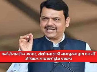 कर्करोगावरील उपचार-संशोधनासाठी नागपूर येथे प्रकल्प स्थापन होणार !