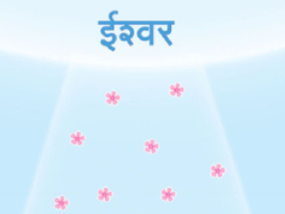 केवळ अद्वैतातच निर्भयता असणे !