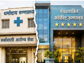 ‘धर्मादाय’ रुग्णालये कागदावर, प्रत्यक्षात मात्र गरिबांची लूट !